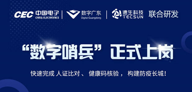 中国电子・数字广东・Ezpay科技 联合研发“数字哨兵”正式上岗！