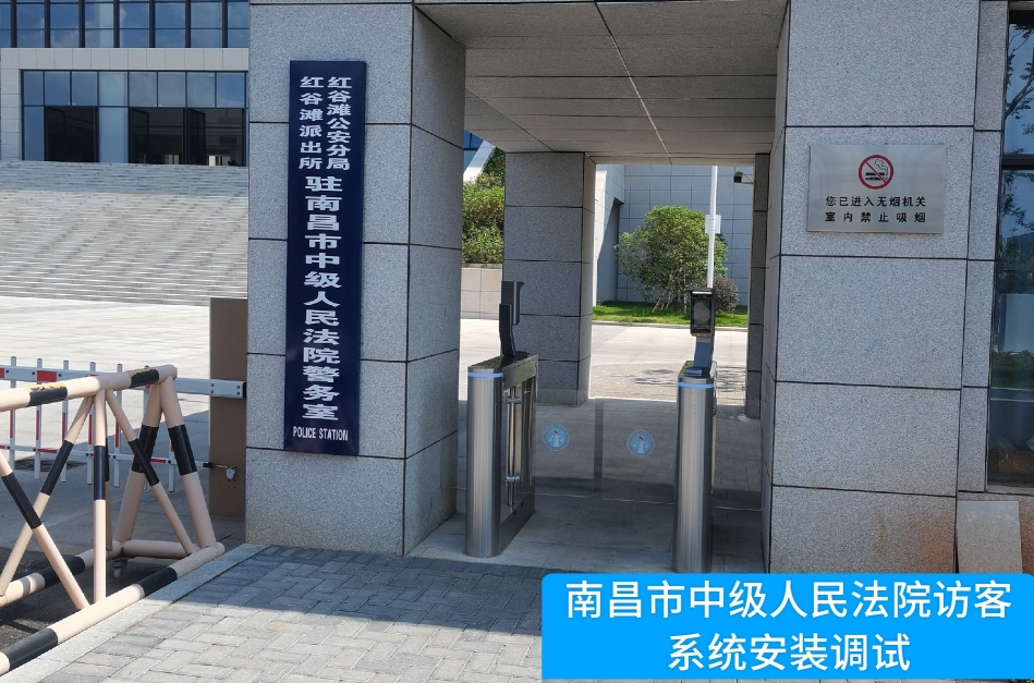 南昌市中级人民法院部署Ezpay访客管理系统，提升法院安全管理与服务水